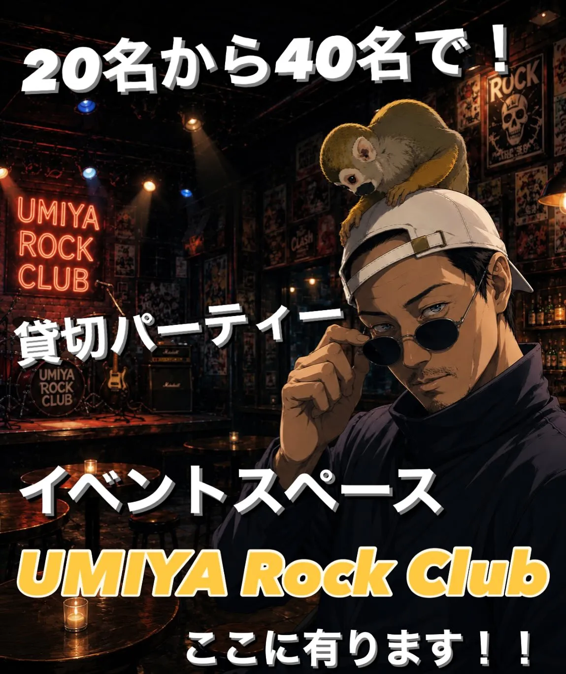 🎸【貸切パーティー受付中】🎸